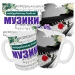 Чашка вчителю музики_3