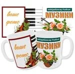Чашка вчителю музики з вашим фото