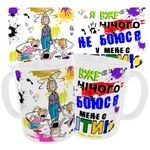 Чашка «Я вже нічого не боюся»