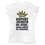 Жіноча футболка Корону Знімати Не Буду