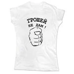 Жіноча футболка Грошей Не Дам 