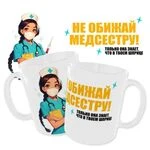 Чашка Не ображай медсестру_4
