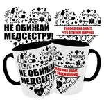 Чашка Не ображай медсестру_2