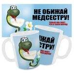 Чашка Не ображай медсестру...