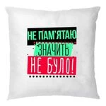 Подушка Не пам`ятаю значить Не Було