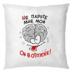 Подушка Не парьте мені Мозок