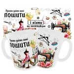 Чашка «Просто дайте мені пошити»