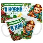 Чашка «Відвези, мене, конячко в Новий Рік»