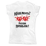 Жіноча футболка Подобаюся - збирай гроші