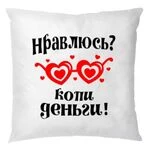 Подушка Подобаюся - збирай гроші