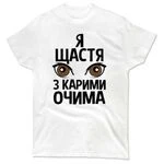 Чоловіча футболка Я щастя з карими очима