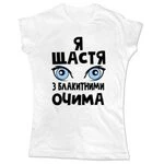 Жіноча футболка Я щастя з блакитними очима