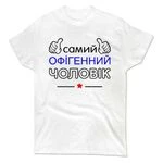 Чоловіча футболка Самий Офігенний Чоловік