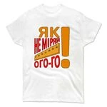 Чоловіча футболка не Міряй Ого Го