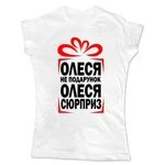 Жіноча футболка Олеся не Подарунок – Сюрприз