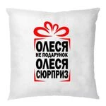 Подушка Олеся не Подарунок - Сюрприз