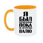 Чашка Я був нормальним доки не зустрів Валю