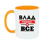 Чашка Влад вирішує все