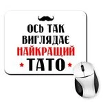 Килимок для миші Так виглядає найкращий Тато