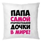 Подушка Тато чарівної Дочки