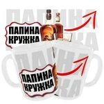 Чашка «Папина кружка»