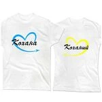 Парні футболки Кохана – Коханий