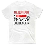 Чоловіча футболка Без недоліків