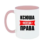 Чашка Ксюша завжди права