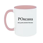 Чашка Дуже рокова Оксана