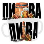 Чашка Любитель Пива/Подарунок Любителю Пива/Подарунок на Будь-яке Свято