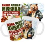 Чашка «Пивна чашка мужика»