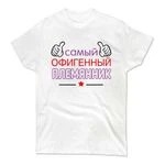 Чоловіча футболка Офігенний Племінник 