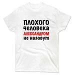 Чоловіча футболка Поганої Людини Не назвуть Олександром