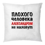 Подушка Поганої Людини Не назвуть Олександром