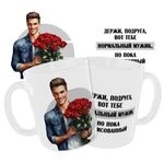 Чашка «Тримай, подруго, ось тобі нормальний мужик, але поки що намальований»