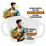 Чашка «Тримай, подруго, ось тобі нормальний мужик...»/ Для подруги_1