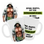 Чашка «Тримай, подруго, ось тобі нормальний мужик, але поки що намальований» / Для подруги