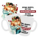 Чашка «Тримай, подруго, ось тобі нормальний мужик...»/ Для подруги
