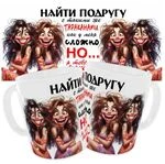 Чашка «Знайти подругу»/Подрузі