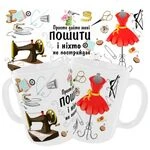 Чашка «Просто дайте мені пошити»_2