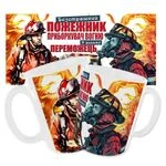 Чашка «Пожежник-приборкувач вогню»