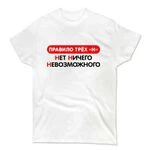 Чоловіча футболка Немає нічого неможливого