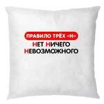 Подушка Немає Нічого Неможливого