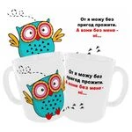 Чашка «От я можу без пригод прожити»