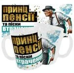 Чашка Принц пенсії та піски втраченого часу