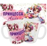 Іменна Чашка Принцеса Анна