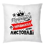 Подушка Принцеса народилася в листопаді 