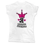Жіноча футболка Я Сашкова Принцеса