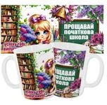 Чашка Прощавай початкова школа / Успіху тобі Випускник