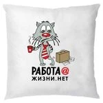 Подушка Робота Житті немає